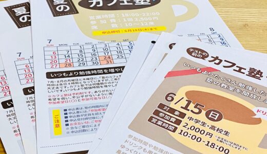 カフェ塾やります