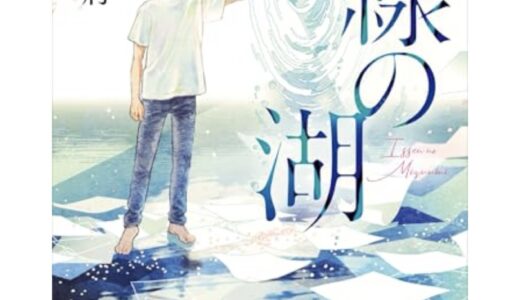 一線の湖