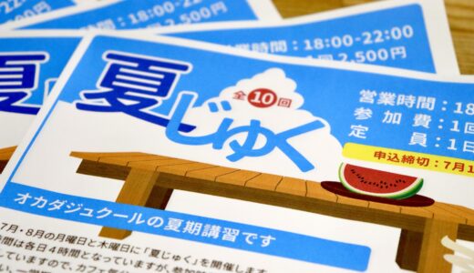 夏じゅくやります