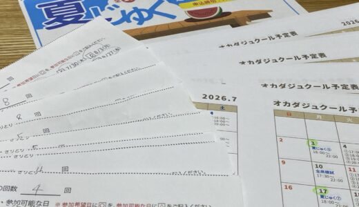 夏じゅく